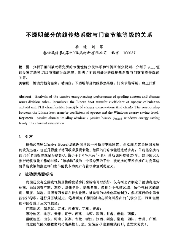 不透明部分的线传热系数与门窗节能等级的关系