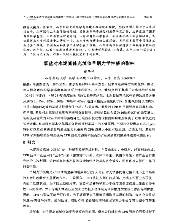氯盐对水泥膏体充填体早期力学性能的影响