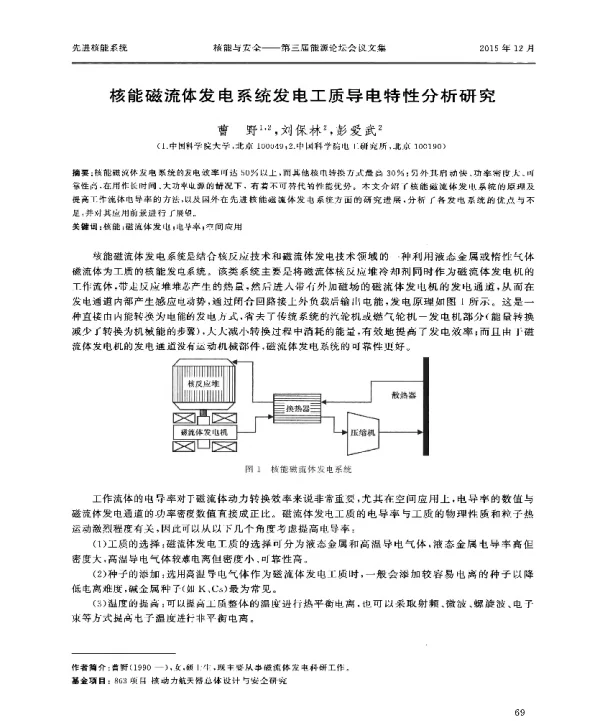 核能磁流体发电系统发电工质导电特性分析研究