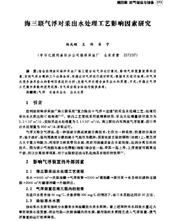 海三联气浮对采出水处理工艺影响因素研究