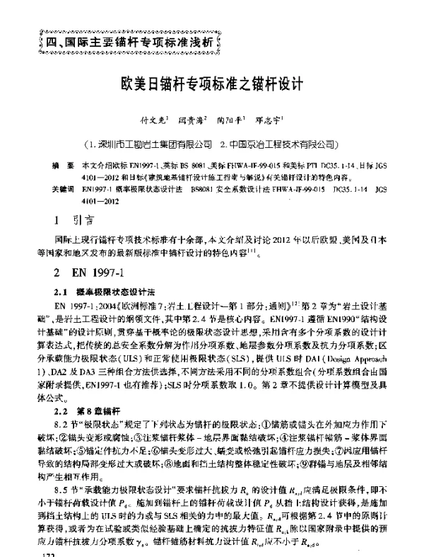 欧美日锚杆专项标准之锚杆设计