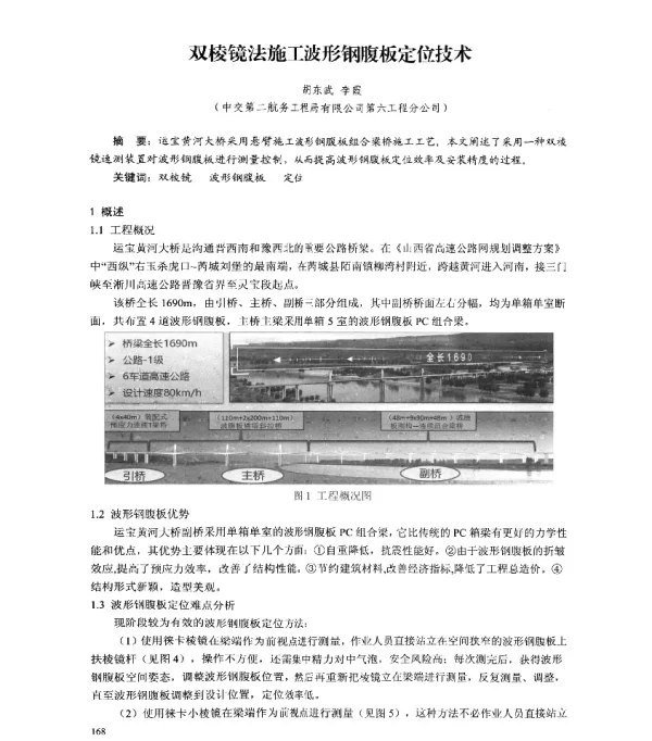 双棱镜法施工波形钢腹板定位技术