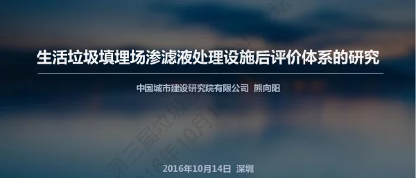 生活垃圾填埋场渗滤液处理设施后评价体系的研究