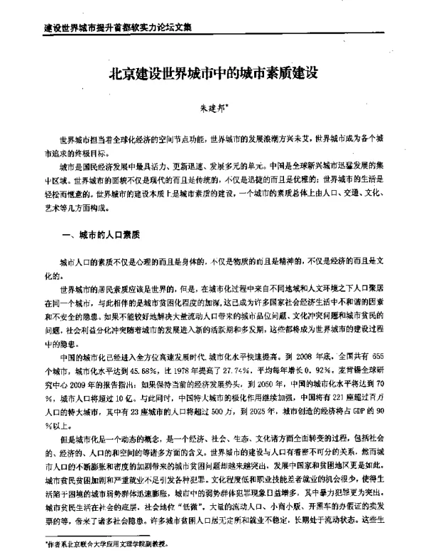 北京建设世界城市中的城市素质建设