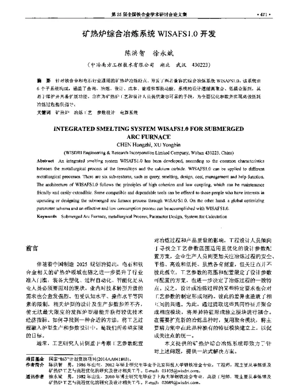 矿热炉综合冶炼系统WISAFS1.0开发
