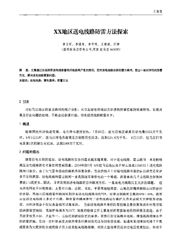 XX地区送电线路防雷方法探索