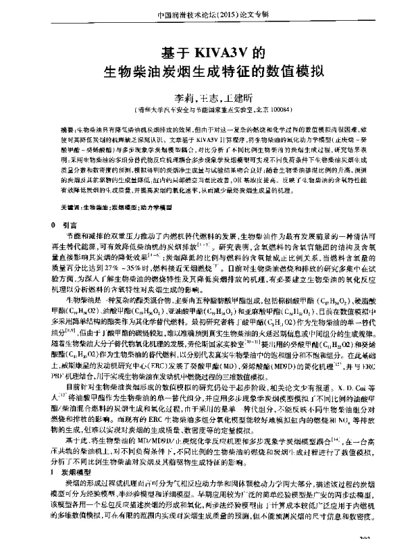 基于KIVA3V的生物柴油炭烟生成特征的数值模拟