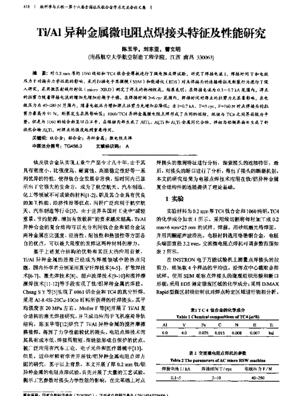 TiAl异种金属微电阻点焊接头特征及性能研究