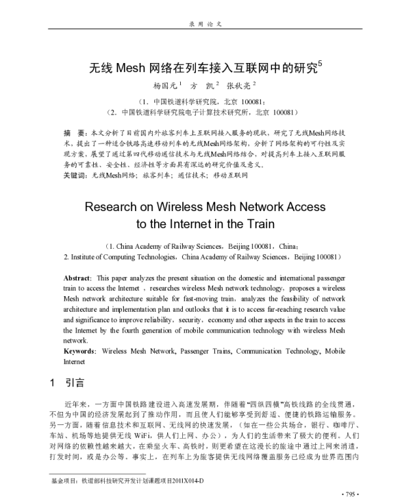 无线Mesh网络在列车接入互联网中的研究