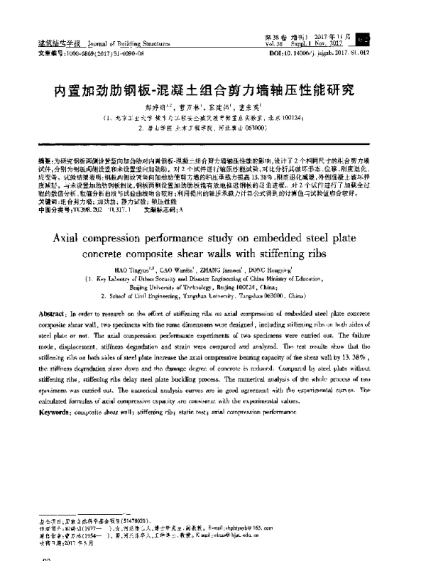 内置加劲肋钢板-混凝土组合剪力墙轴压性能研究