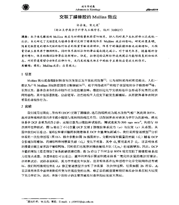 交联丁腈橡胶的Mullins效应