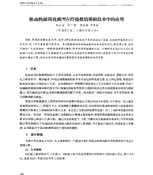 移动热源简化模型在焊接数值模拟技术中的应用