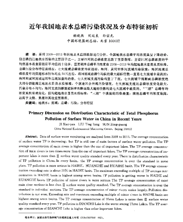 近年我国地表水总磷污染状况及分布特征初析