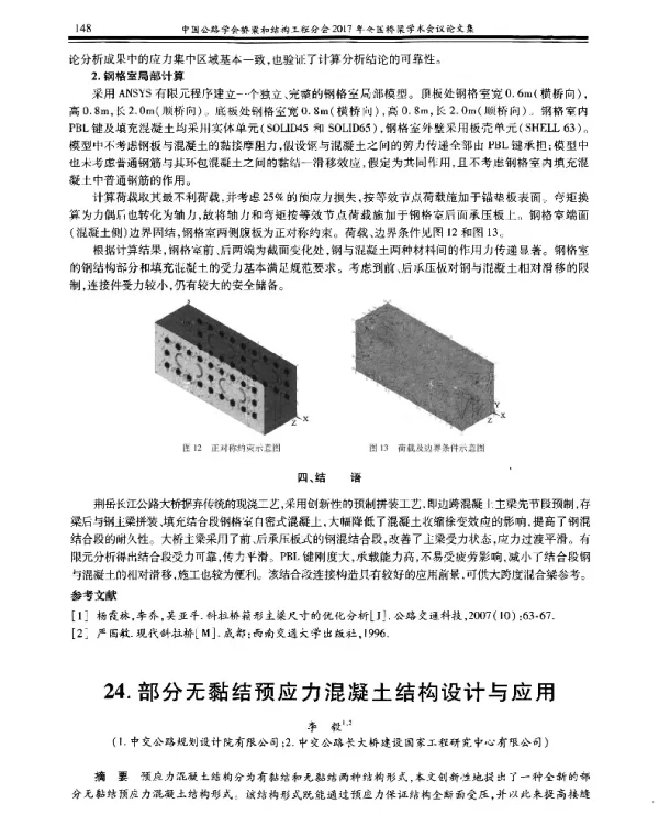 部分无黏结预应力混凝土结构设计与应用