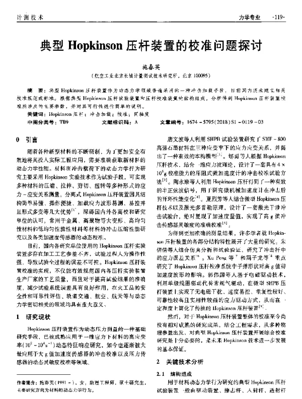 典型Hopkinson压杆装置的校准问题探讨
