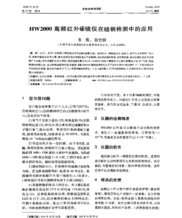HW2000高频红外碳硫仪在硅钢检测中的应用