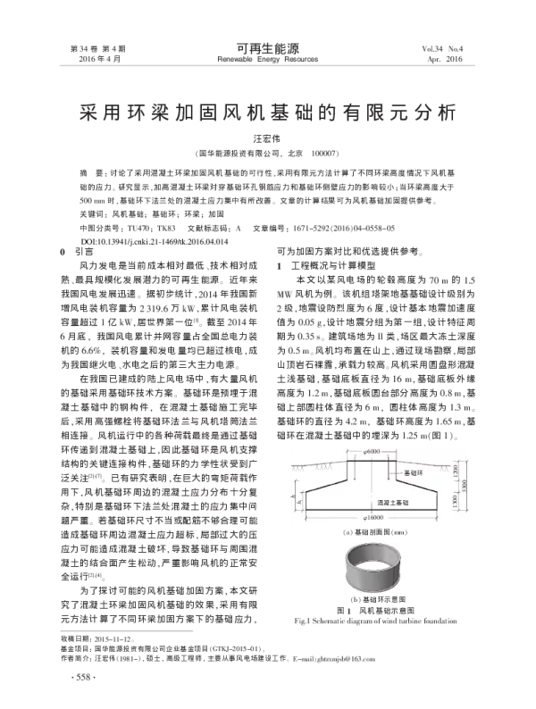 采用环梁加固风机基础的有限元分析_汪宏伟