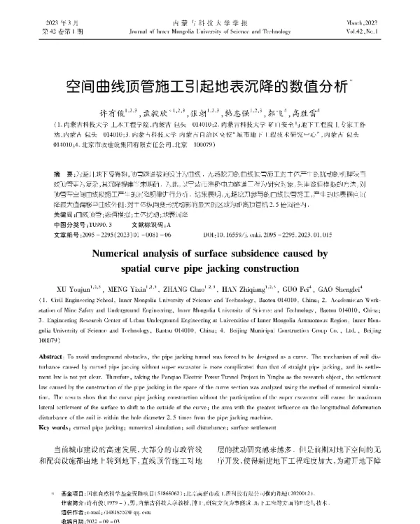 空间曲线顶管施工引起地表沉降的数值分析