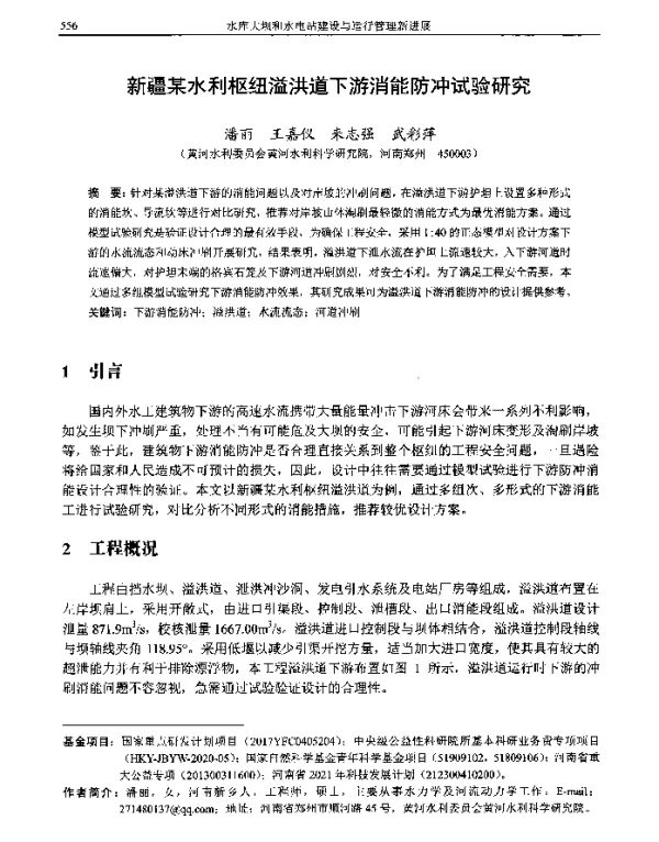 新疆某水利枢纽溢洪道下游消能防冲试验研究