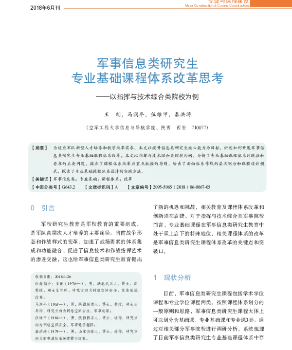 军事信息类研究生专业基础课程体系改革思考--以指挥与技术综合类院校为例