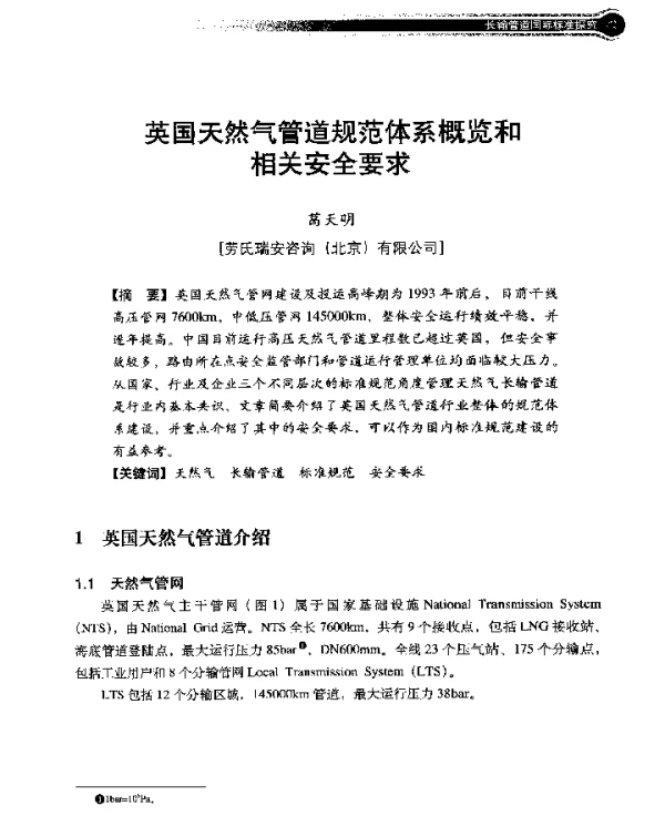 英国天然气管道规范体系概览和相关安全要求