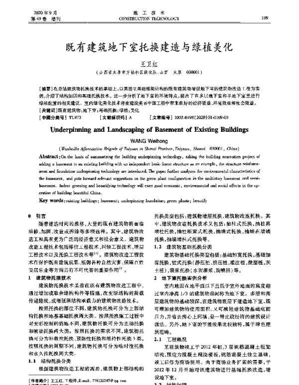 既有建筑地下室托换建造与绿植美化