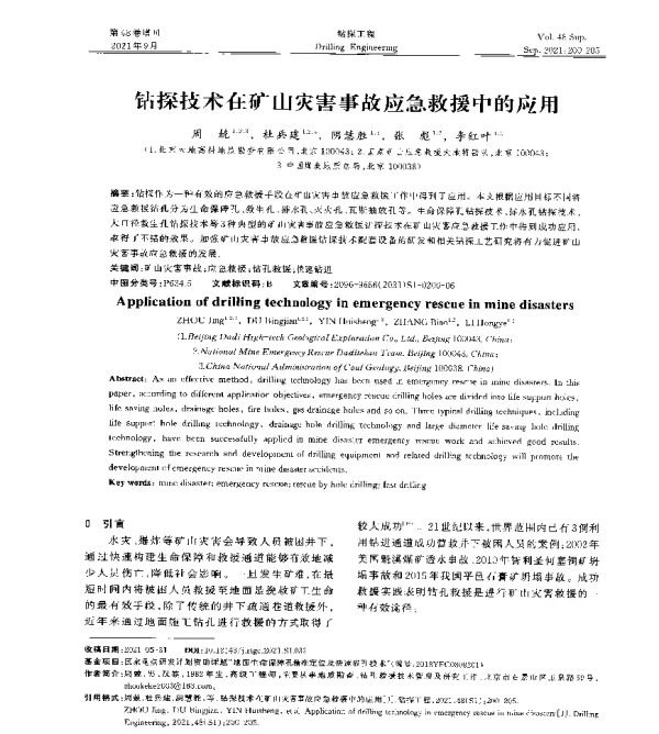 钻探技术在矿山灾害事故应急救援中的应用