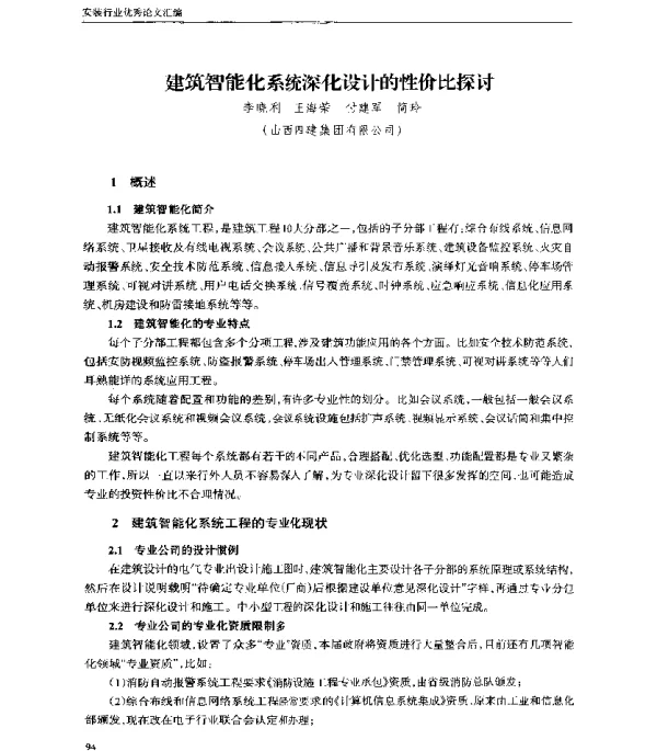 建筑智能化系统深化设计的性价比探讨