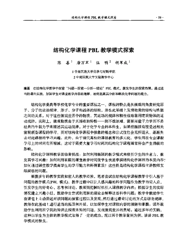 结构化学课程PBL教学模式探索