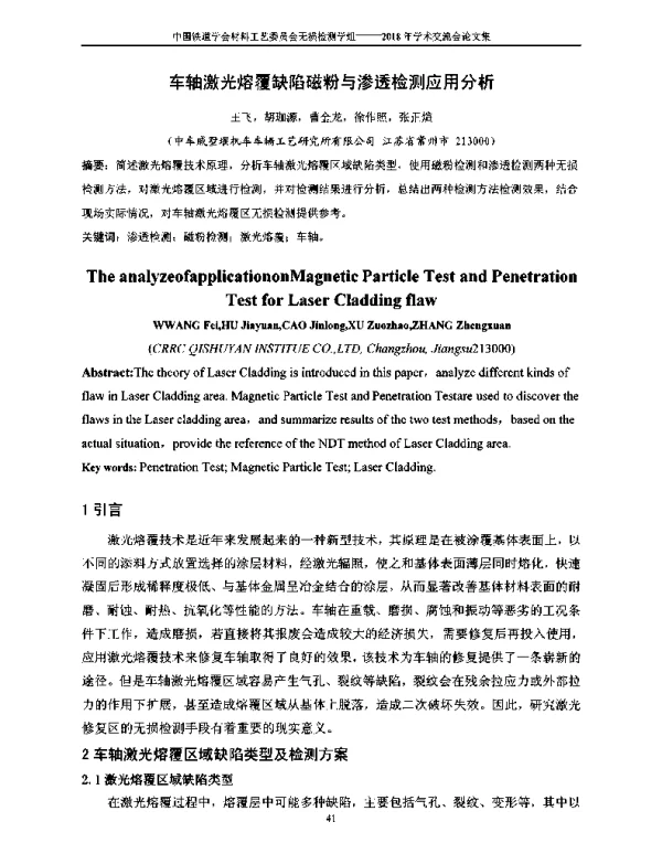 车轴激光熔覆缺陷磁粉与渗透检测应用分析