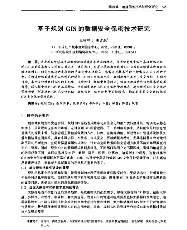 基于规划GIS的数据安全保密技术研究