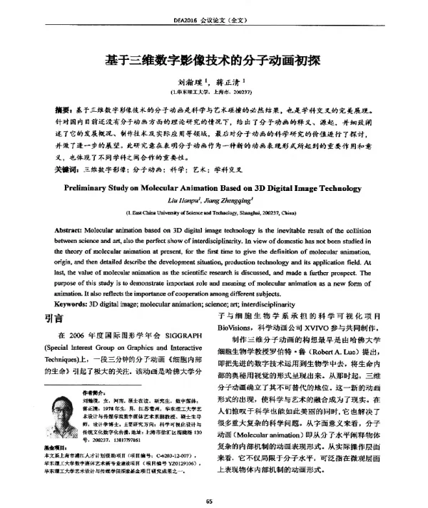 基于三维数字影像技术的分子动画初探