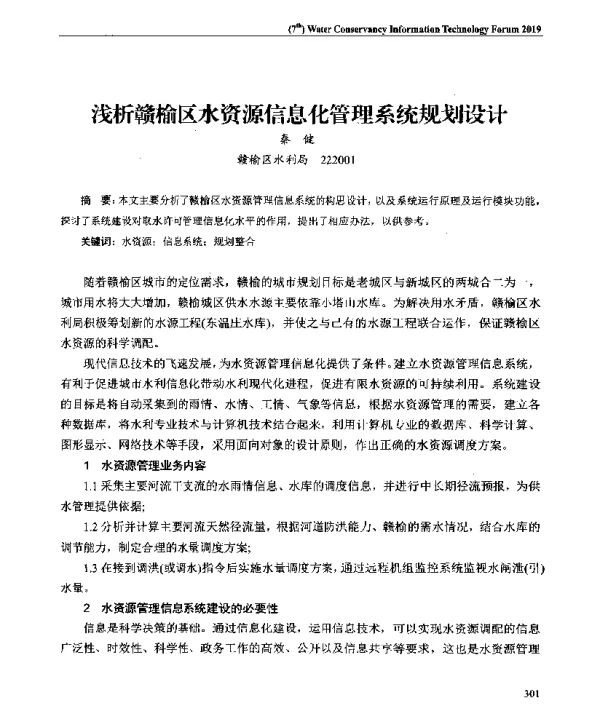 浅析赣榆区水资源信息化管理系统规划设计