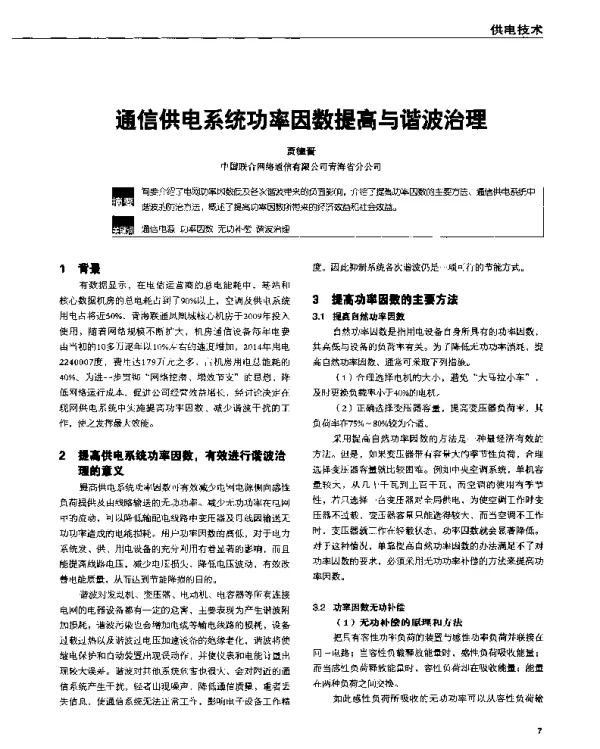 通信供电系统功率因数提高与谐波治理