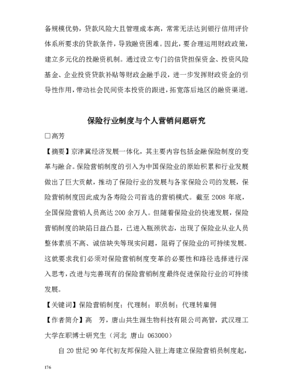 保险行业制度与个人营销问题研究