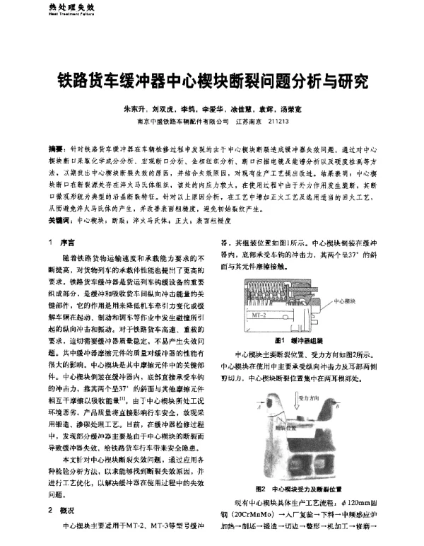 铁路货车缓冲器中心楔块断裂问题分析与研究
