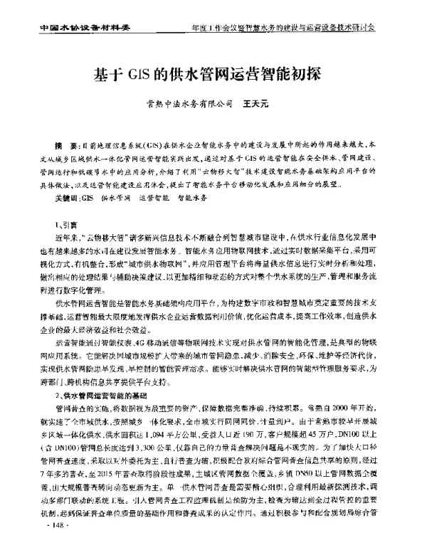 基于GIS的供水管网运营智能初探