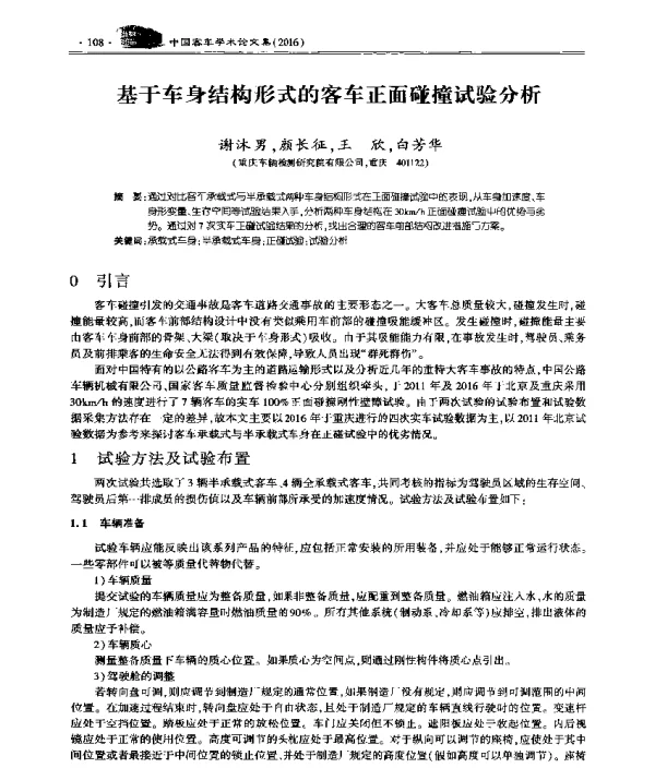 基于车身结构形式的客车正面碰撞试验分析