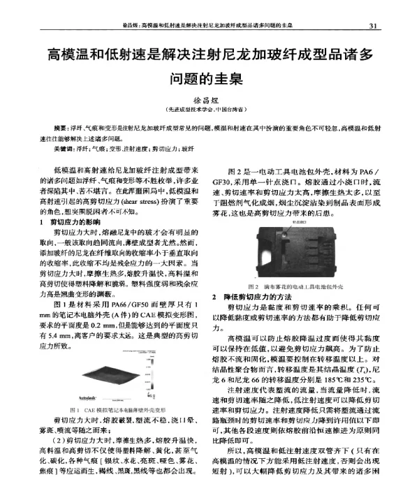 高模温和低射速是解决注射尼龙加玻纤成型品诸多问题的圭臬