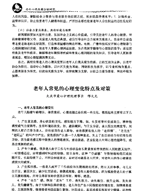 老年人常见的心理变化特点及对策