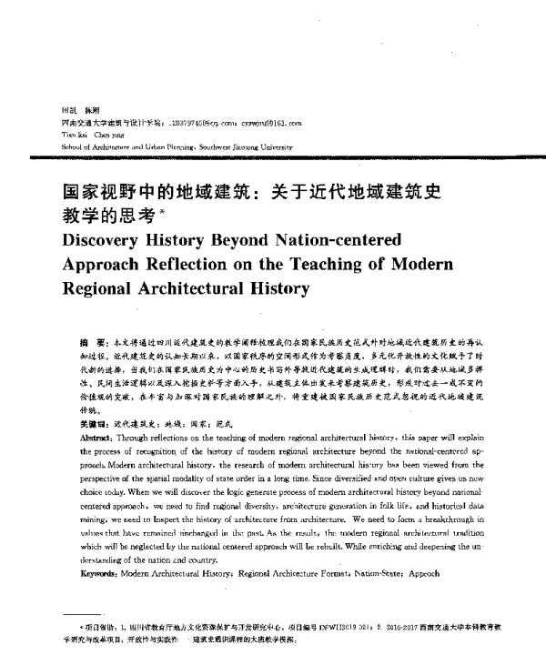 国家视野中的地域建筑关于近代地域建筑史教学的思考