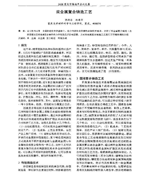 双金属复合铸造工艺