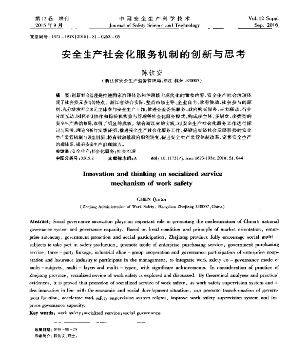 安全生产社会化服务机制的创新与思考