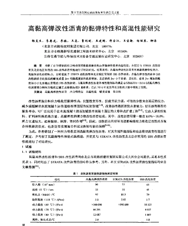 高黏高弹改性沥青的黏弹特性和高温性能研究
