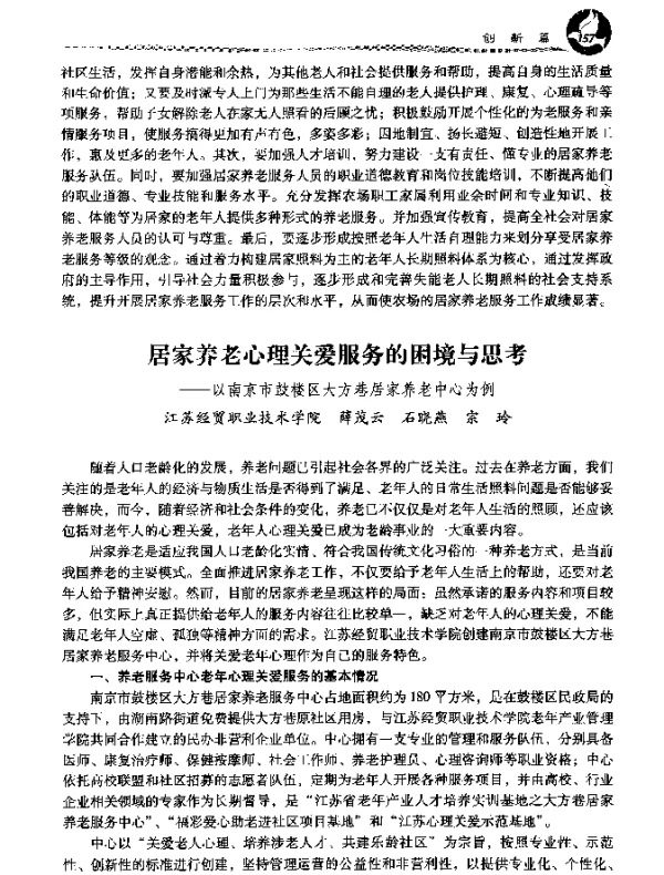 居家养老心理关爱服务的困境与思考--以南京市鼓楼区大方巷居家养老中心为例