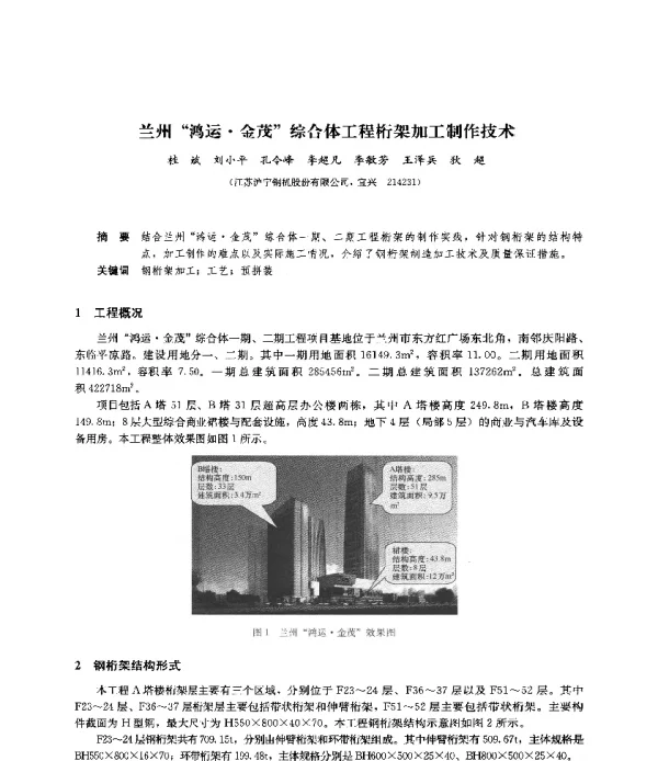 兰州鸿运·金茂综合体工程桁架加工制作技术