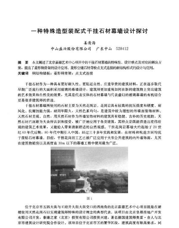 一种特殊造型装配式干挂石材幕墙设计探讨