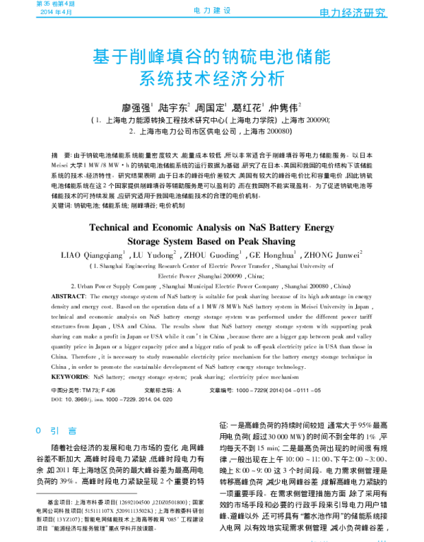 基于削峰填谷的钠硫电池储能系统技术经济分析_廖强强