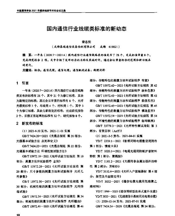 国内通信行业线缆类标准的新动态