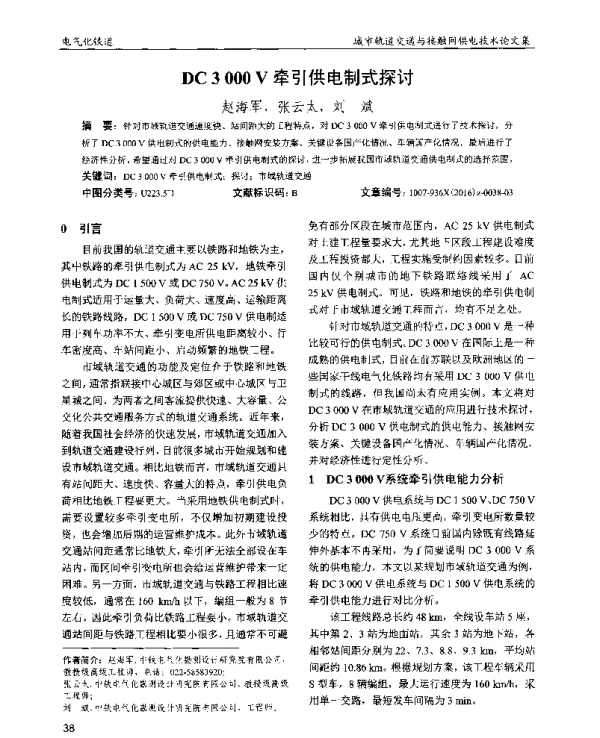 DC3000V牵引供电制式探讨